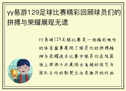 yy易游129足球比赛精彩回顾球员们的拼搏与荣耀展现无遗
