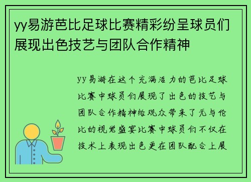 yy易游芭比足球比赛精彩纷呈球员们展现出色技艺与团队合作精神