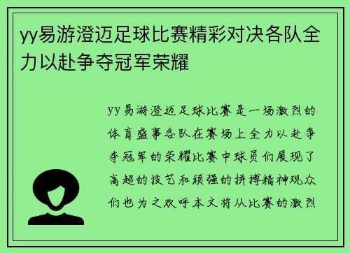 yy易游澄迈足球比赛精彩对决各队全力以赴争夺冠军荣耀