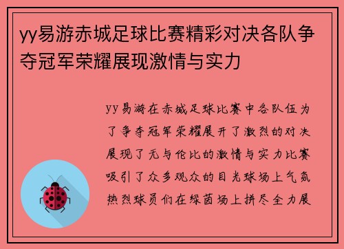 yy易游赤城足球比赛精彩对决各队争夺冠军荣耀展现激情与实力