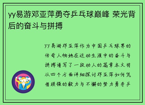 yy易游邓亚萍勇夺乒乓球巅峰 荣光背后的奋斗与拼搏