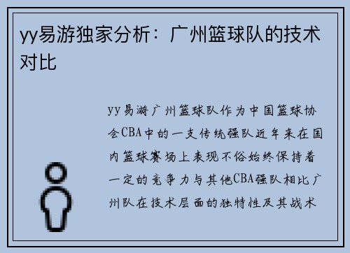 yy易游独家分析：广州篮球队的技术对比