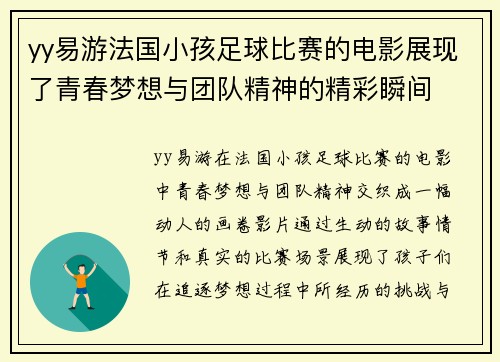 yy易游法国小孩足球比赛的电影展现了青春梦想与团队精神的精彩瞬间