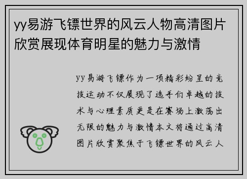 yy易游飞镖世界的风云人物高清图片欣赏展现体育明星的魅力与激情