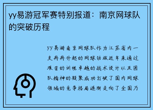 yy易游冠军赛特别报道：南京网球队的突破历程