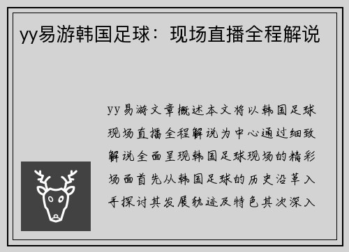 yy易游韩国足球：现场直播全程解说