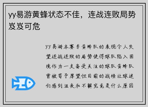 yy易游黄蜂状态不佳，连战连败局势岌岌可危