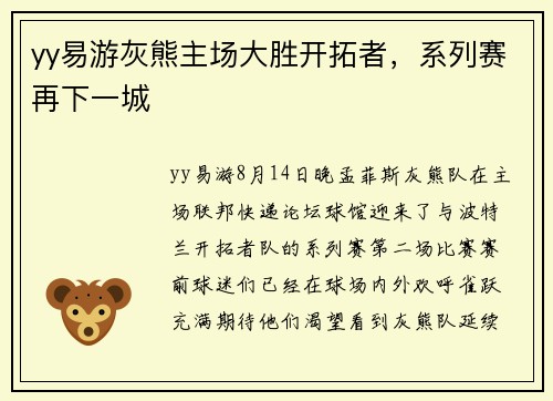 yy易游灰熊主场大胜开拓者，系列赛再下一城