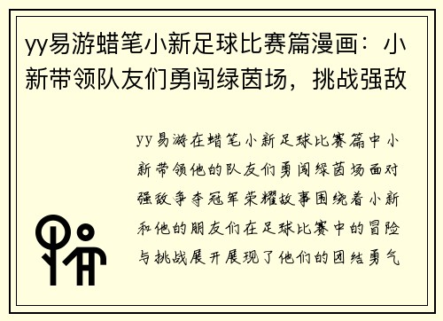 yy易游蜡笔小新足球比赛篇漫画：小新带领队友们勇闯绿茵场，挑战强敌争夺冠军荣耀