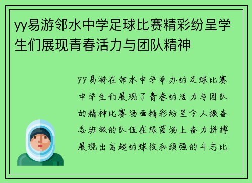 yy易游邻水中学足球比赛精彩纷呈学生们展现青春活力与团队精神