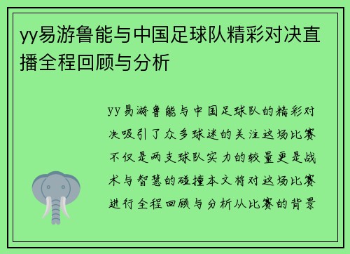 yy易游鲁能与中国足球队精彩对决直播全程回顾与分析