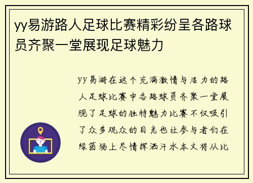yy易游路人足球比赛精彩纷呈各路球员齐聚一堂展现足球魅力