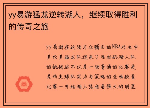 yy易游猛龙逆转湖人，继续取得胜利的传奇之旅