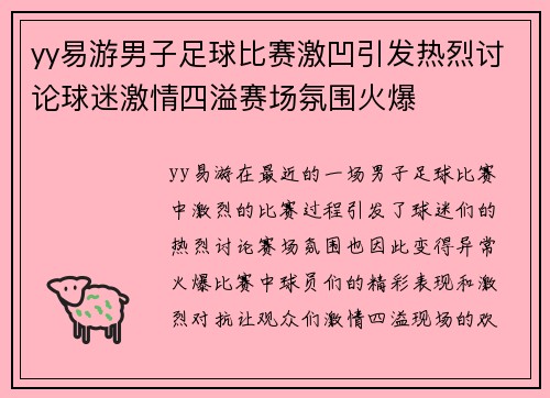 yy易游男子足球比赛激凹引发热烈讨论球迷激情四溢赛场氛围火爆