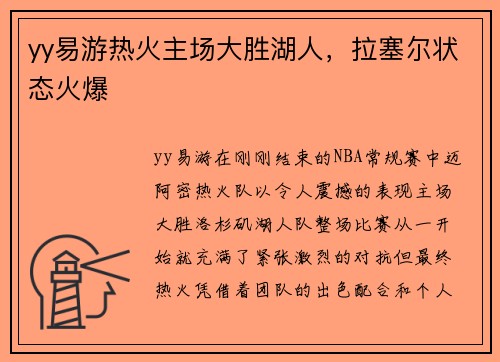 yy易游热火主场大胜湖人，拉塞尔状态火爆