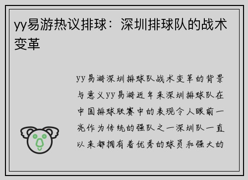 yy易游热议排球：深圳排球队的战术变革