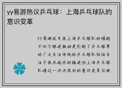 yy易游热议乒乓球：上海乒乓球队的意识变革