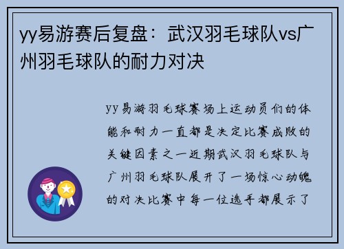 yy易游赛后复盘：武汉羽毛球队vs广州羽毛球队的耐力对决