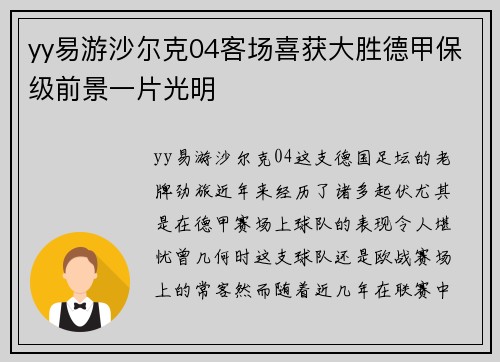 yy易游沙尔克04客场喜获大胜德甲保级前景一片光明