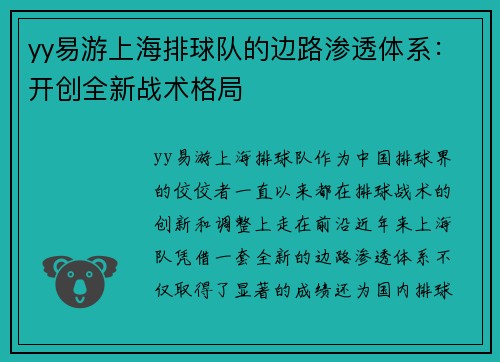 yy易游上海排球队的边路渗透体系：开创全新战术格局