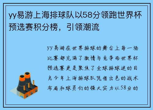 yy易游上海排球队以58分领跑世界杯预选赛积分榜，引领潮流