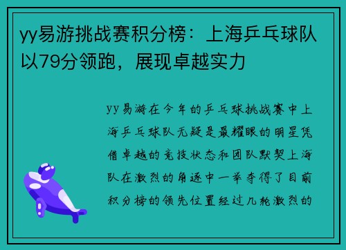 yy易游挑战赛积分榜：上海乒乓球队以79分领跑，展现卓越实力