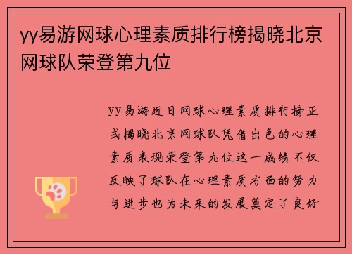 yy易游网球心理素质排行榜揭晓北京网球队荣登第九位