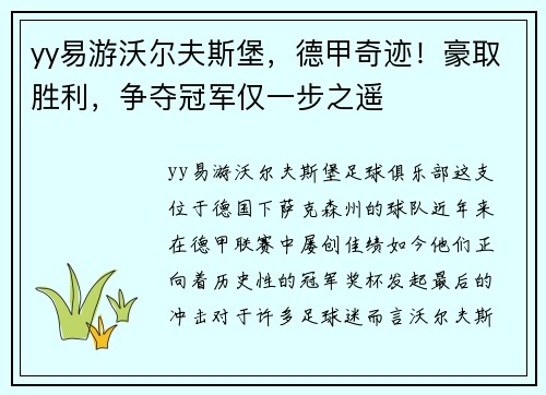 yy易游沃尔夫斯堡，德甲奇迹！豪取胜利，争夺冠军仅一步之遥
