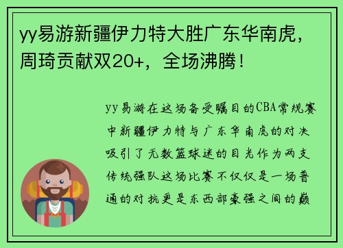 yy易游新疆伊力特大胜广东华南虎，周琦贡献双20+，全场沸腾！