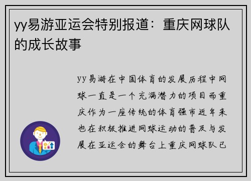 yy易游亚运会特别报道：重庆网球队的成长故事