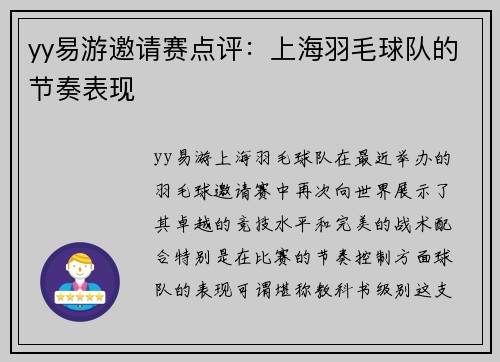 yy易游邀请赛点评：上海羽毛球队的节奏表现
