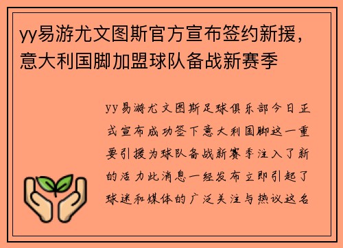 yy易游尤文图斯官方宣布签约新援，意大利国脚加盟球队备战新赛季