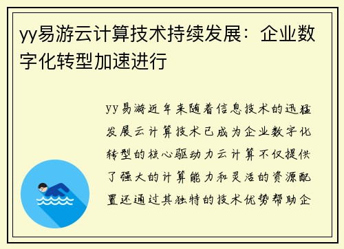 yy易游云计算技术持续发展：企业数字化转型加速进行