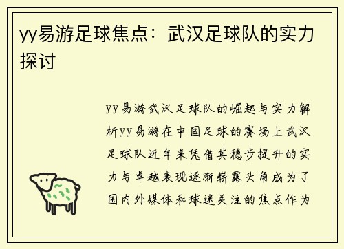 yy易游足球焦点：武汉足球队的实力探讨