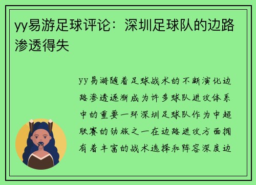 yy易游足球评论：深圳足球队的边路渗透得失
