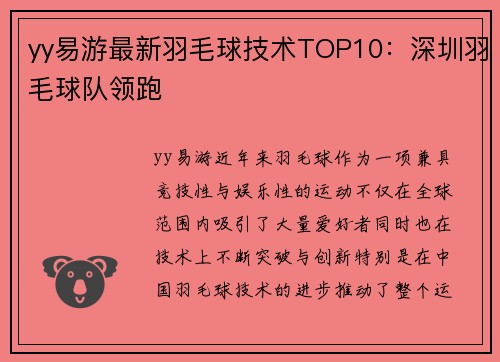 yy易游最新羽毛球技术TOP10：深圳羽毛球队领跑