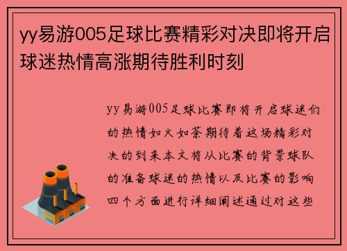 yy易游005足球比赛精彩对决即将开启球迷热情高涨期待胜利时刻
