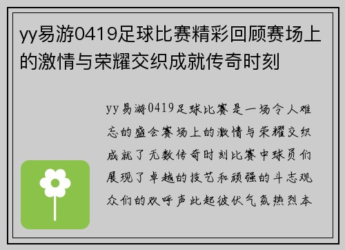 yy易游0419足球比赛精彩回顾赛场上的激情与荣耀交织成就传奇时刻