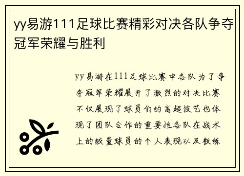 yy易游111足球比赛精彩对决各队争夺冠军荣耀与胜利