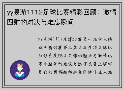 yy易游1112足球比赛精彩回顾：激情四射的对决与难忘瞬间