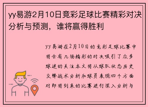 yy易游2月10日竞彩足球比赛精彩对决分析与预测，谁将赢得胜利