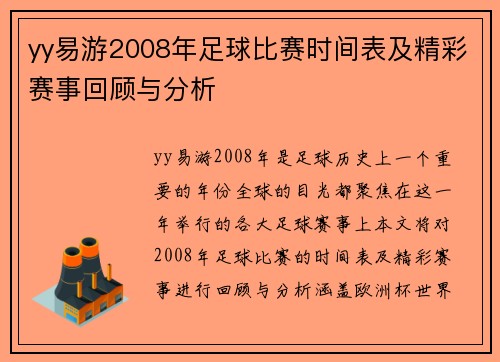 yy易游2008年足球比赛时间表及精彩赛事回顾与分析