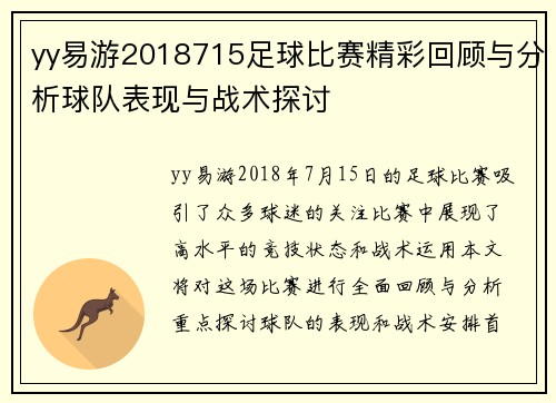 yy易游2018715足球比赛精彩回顾与分析球队表现与战术探讨