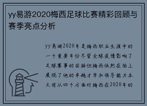 yy易游2020梅西足球比赛精彩回顾与赛季亮点分析