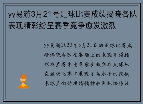 yy易游3月21号足球比赛成绩揭晓各队表现精彩纷呈赛季竞争愈发激烈