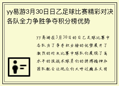 yy易游3月30日日乙足球比赛精彩对决各队全力争胜争夺积分榜优势