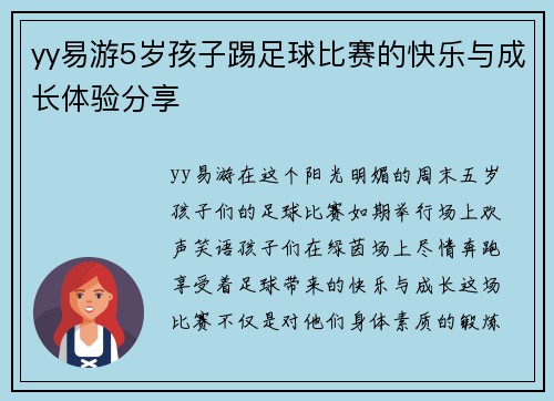 yy易游5岁孩子踢足球比赛的快乐与成长体验分享