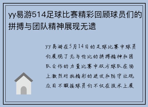 yy易游514足球比赛精彩回顾球员们的拼搏与团队精神展现无遗