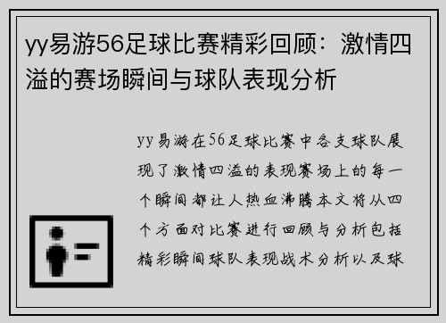 yy易游56足球比赛精彩回顾：激情四溢的赛场瞬间与球队表现分析