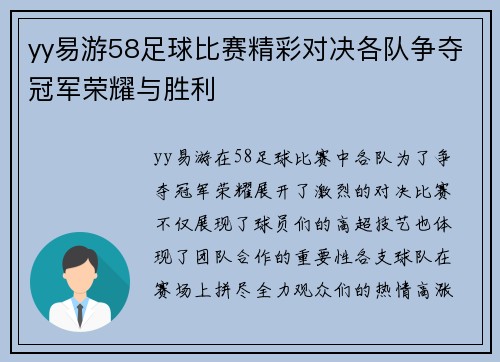yy易游58足球比赛精彩对决各队争夺冠军荣耀与胜利